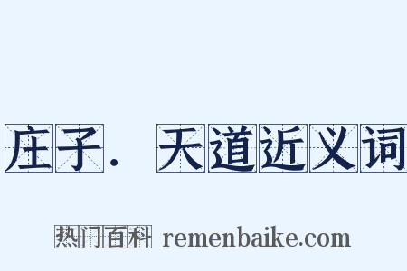 庄子．天道近义词是什么意思的图片